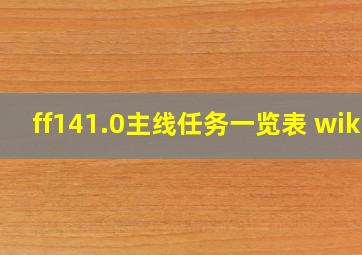 ff141.0主线任务一览表 wiki